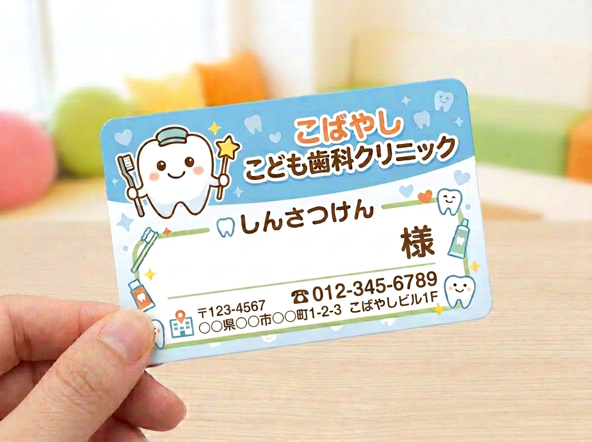 小児歯科向け診察券のデザイン例